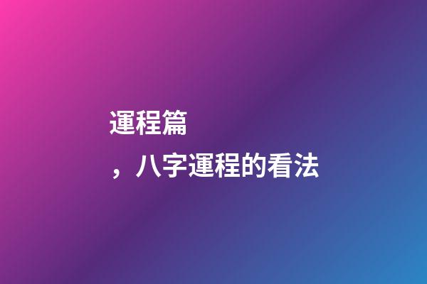 運程篇，八字運程的看法